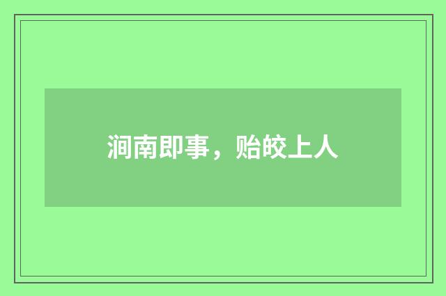 涧南即事，贻皎上人