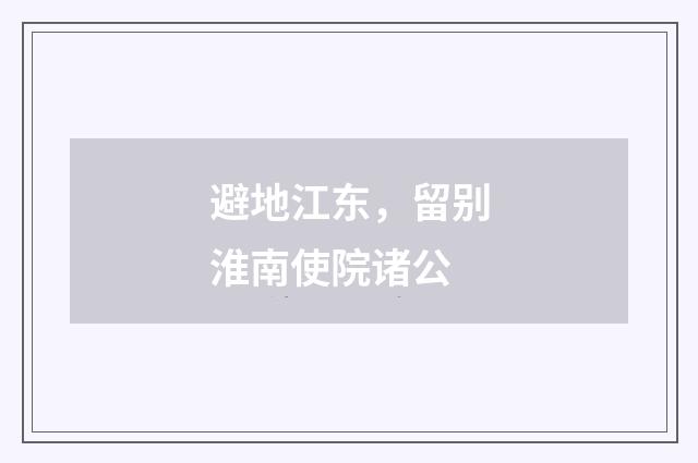 避地江东，留别淮南使院诸公