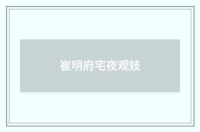 崔明府宅夜观妓