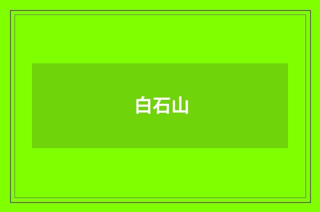 白石山