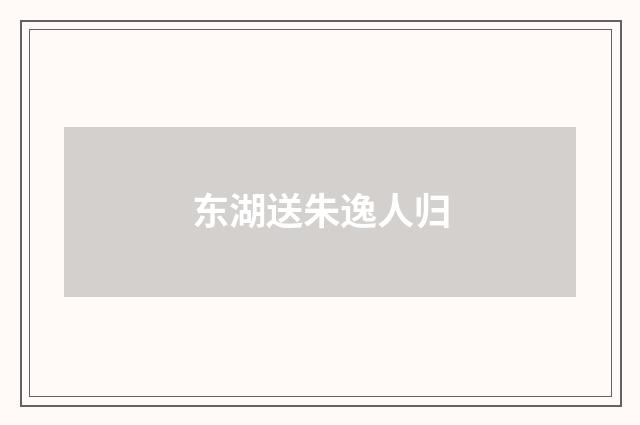 东湖送朱逸人归