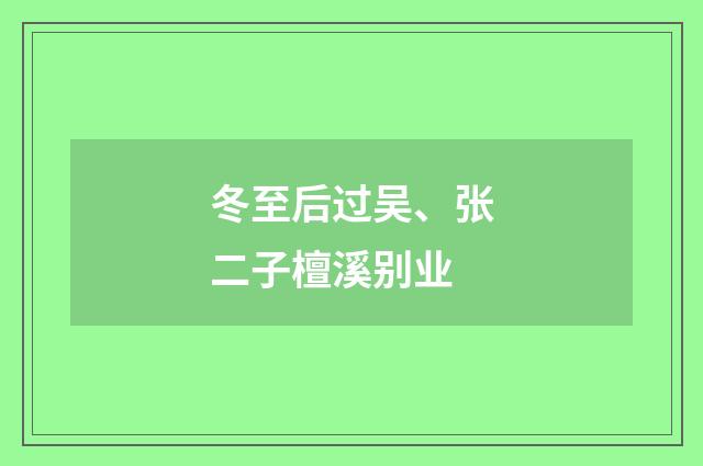 冬至后过吴、张二子檀溪别业
