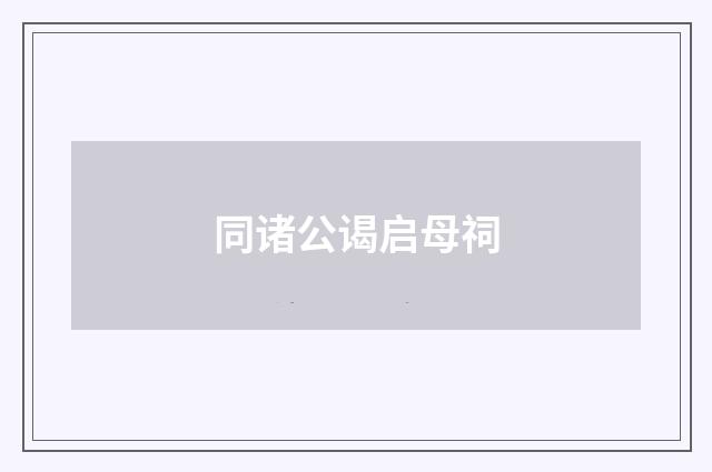 同诸公谒启母祠