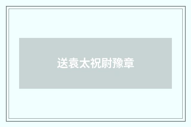 送袁太祝尉豫章