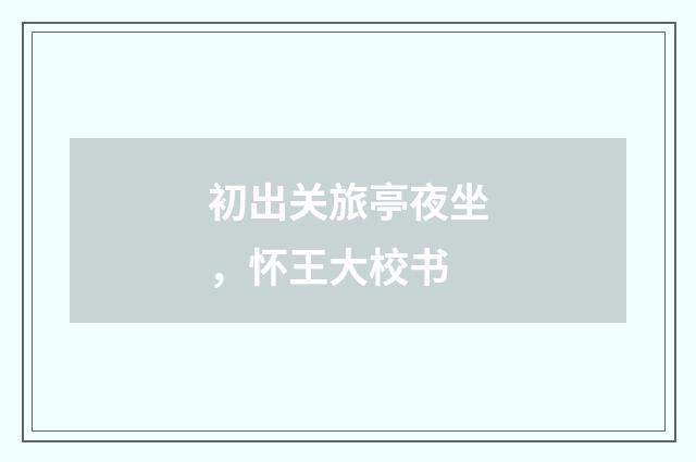 初出关旅亭夜坐，怀王大校书