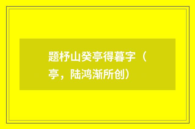 题杼山癸亭得暮字（亭，陆鸿渐所创）