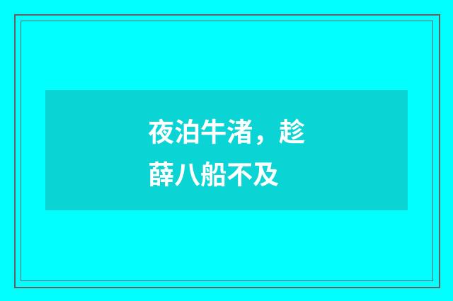 夜泊牛渚，趁薛八船不及