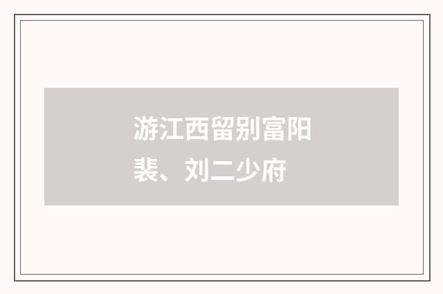 游江西留别富阳裴、刘二少府