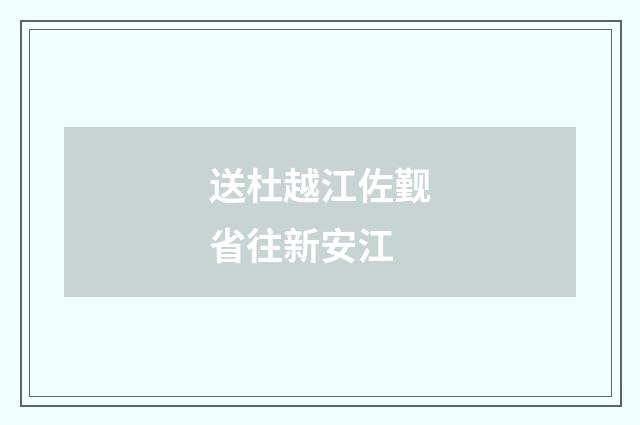 送杜越江佐觐省往新安江