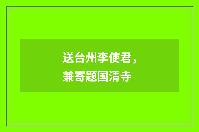 送台州李使君，兼寄题国清寺