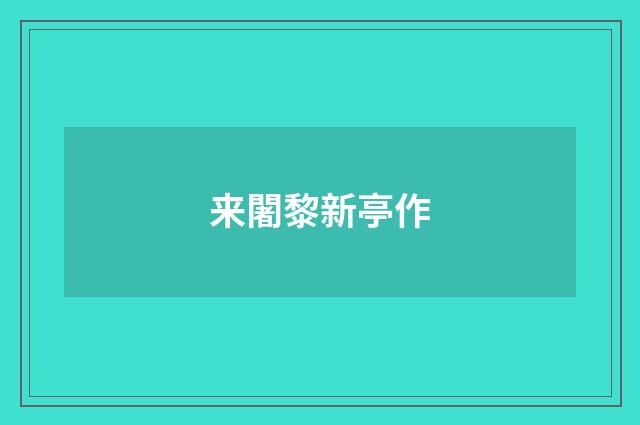 来闍黎新亭作