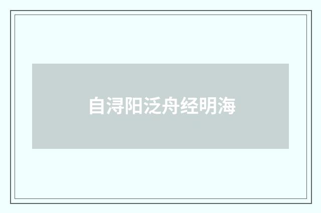 自浔阳泛舟经明海