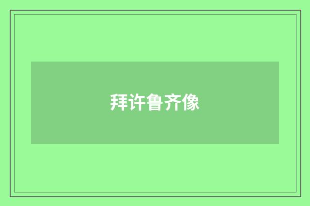 拜许鲁齐像