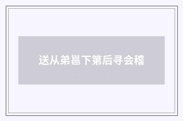 送从弟邕下第后寻会稽