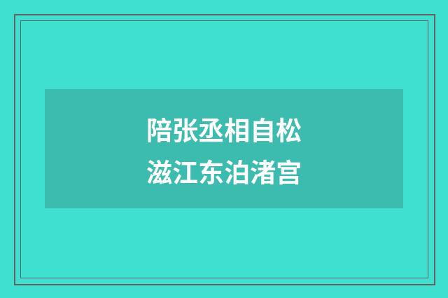 陪张丞相自松滋江东泊渚宫