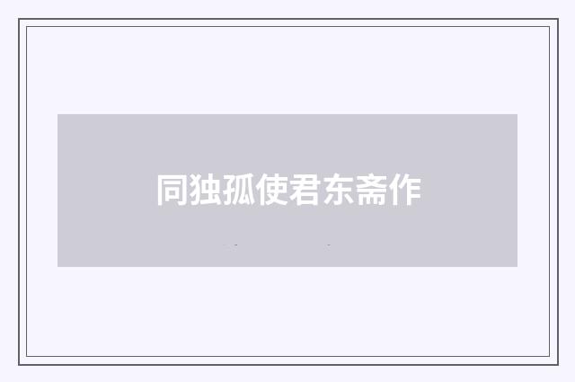 同独孤使君东斋作