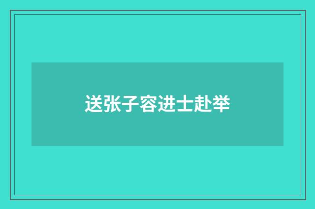 送张子容进士赴举
