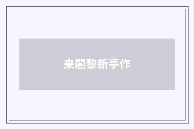 来闍黎新亭作