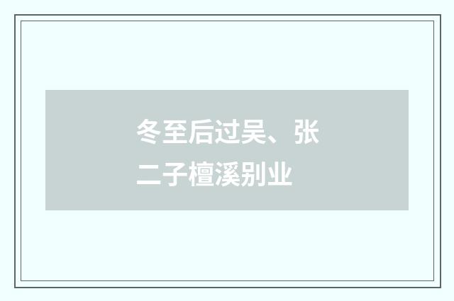 冬至后过吴、张二子檀溪别业
