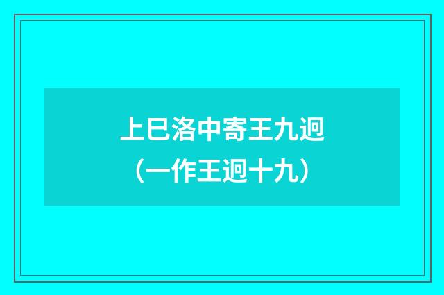 上巳洛中寄王九迥（一作王迥十九）