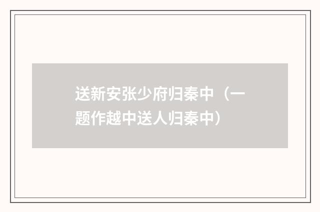 送新安张少府归秦中（一题作越中送人归秦中）