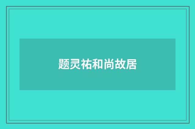 题灵祐和尚故居