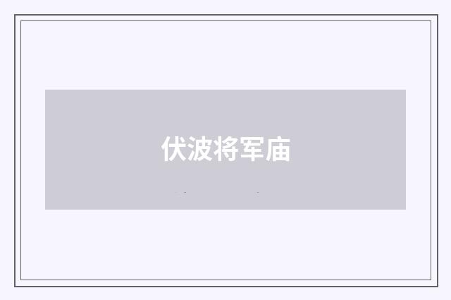 伏波将军庙