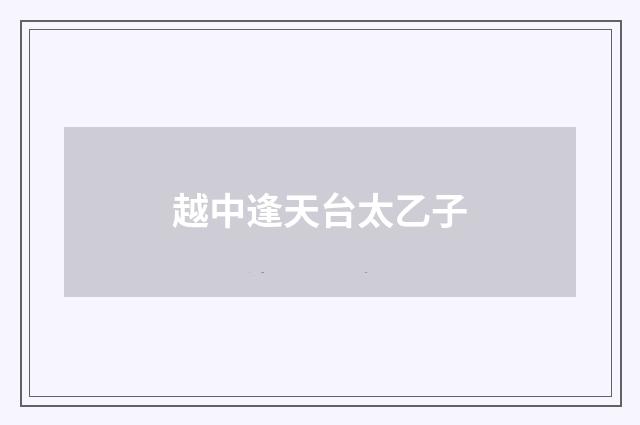 越中逢天台太乙子