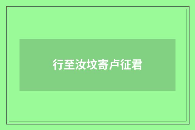 行至汝坟寄卢征君