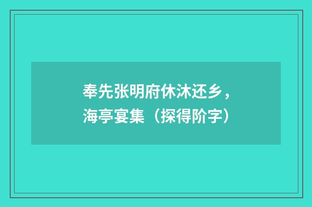 奉先张明府休沐还乡，海亭宴集（探得阶字）