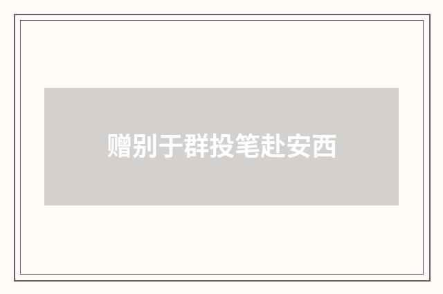 赠别于群投笔赴安西