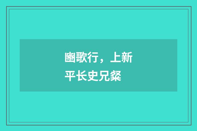 豳歌行，上新平长史兄粲