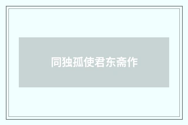 同独孤使君东斋作