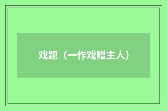 戏题（一作戏赠主人）