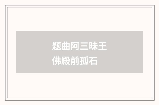 题曲阿三昧王佛殿前孤石