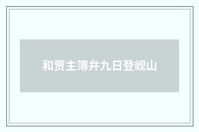 和贾主簿弁九日登岘山