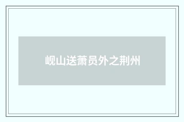 岘山送萧员外之荆州