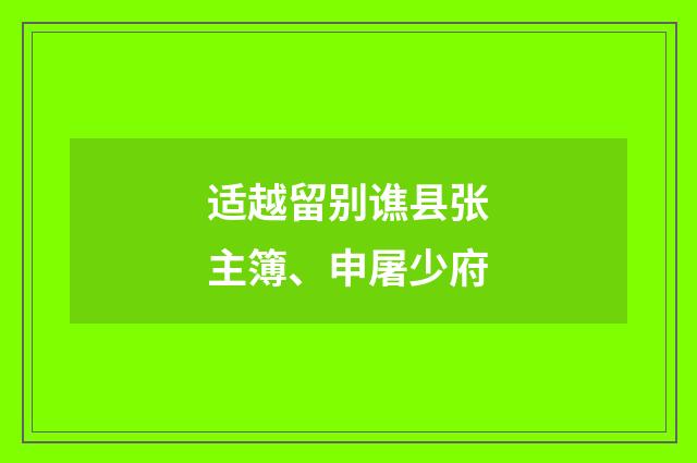 适越留别谯县张主簿、申屠少府