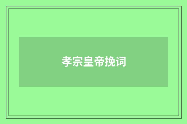 孝宗皇帝挽词