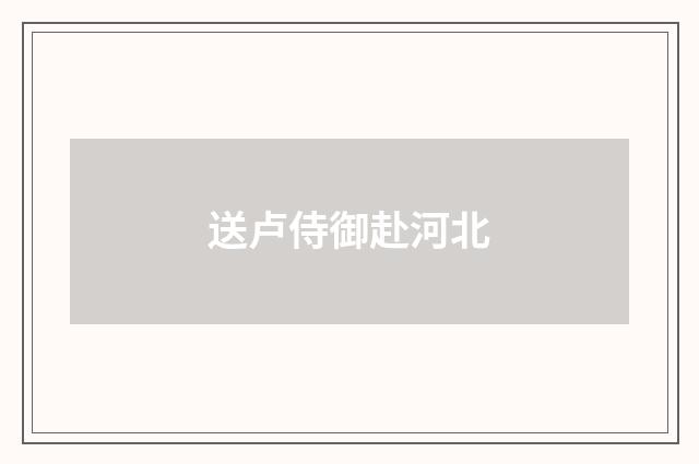 送卢侍御赴河北
