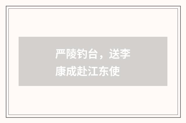 严陵钓台，送李康成赴江东使