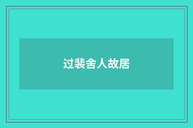 过裴舍人故居