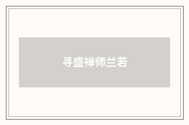 寻盛禅师兰若