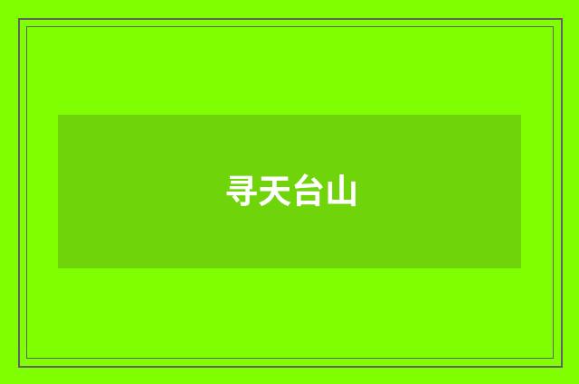 寻天台山