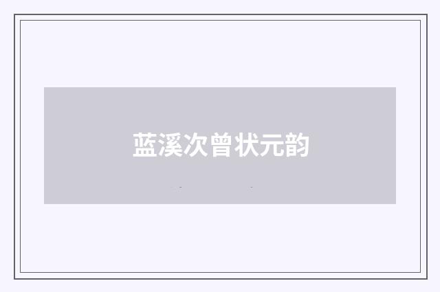 蓝溪次曾状元韵