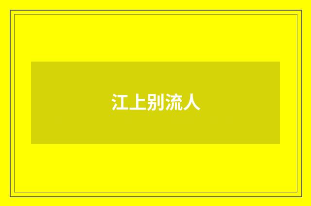 江上别流人