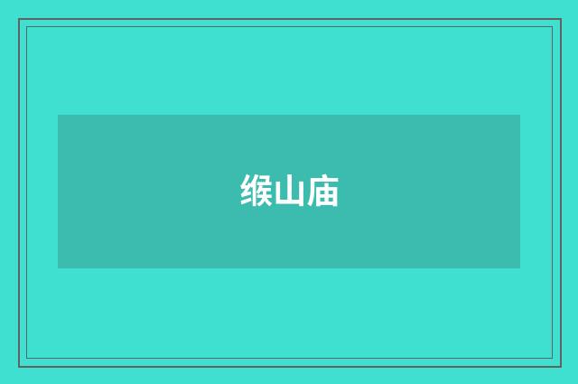 缑山庙
