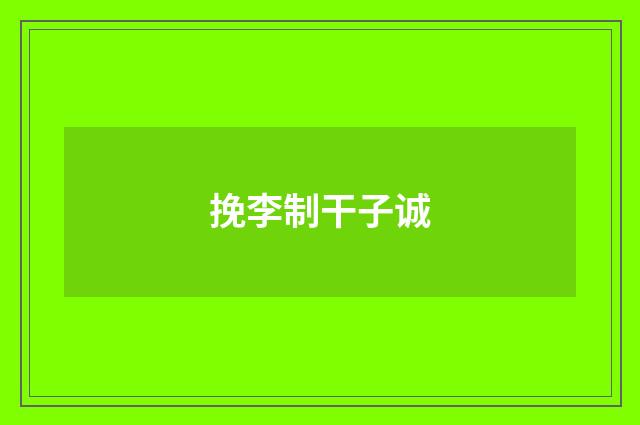 挽李制干子诚