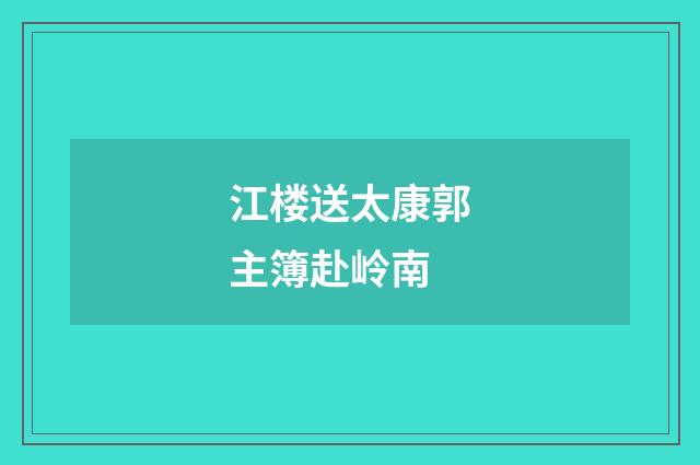 江楼送太康郭主簿赴岭南