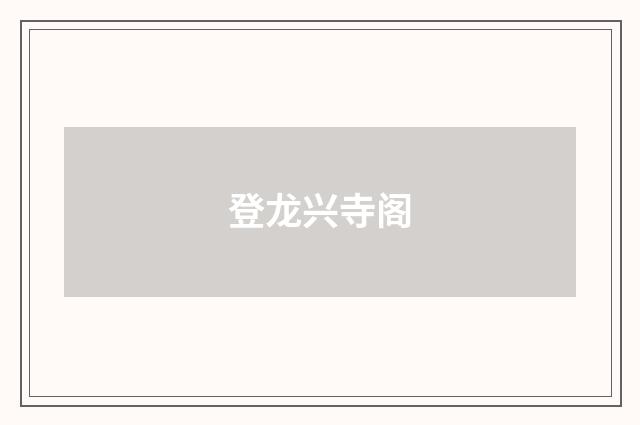 登龙兴寺阁